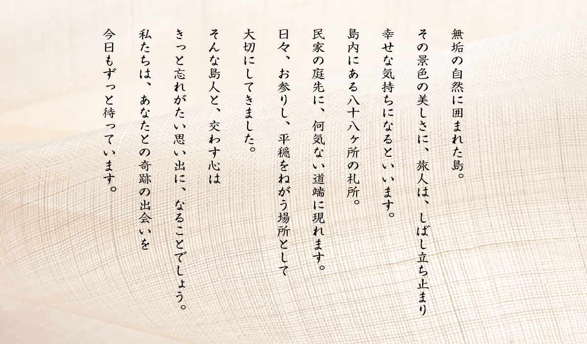 五島八十八カ所札所巡り 福江島88ヵ所霊場 弘法大師